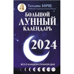 Большой лунный календарь на 2024 год: все о каждом лунном дне
