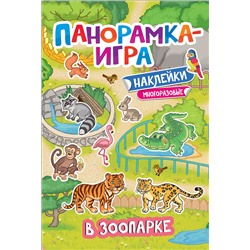 Росмэн. Панорамка-игра "В зоопарке"