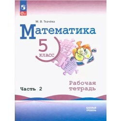 Математика. 5 класс. Базовый уровень. Рабочая тетрадь. Часть 2. Ткачева М.В.