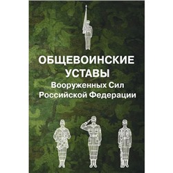 Общевоинские уставы Вооруженных Сил РФ