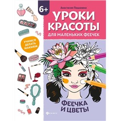 Анастасия Пашанина: Уроки красоты для маленьких феечек. Феечка и цветы. Книжка-раскраска