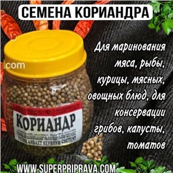 Кориандр семена (баночка) -110 гр