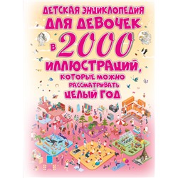 Детская энциклопедия для девочек в 2000 иллюстраций, которые можно рассматривать целый год