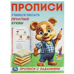 Умка. Прописи с заданиями "Учимся писать печатные буквы" 162х215 мм.