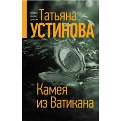 Камея из Ватикана. Устинова Т.