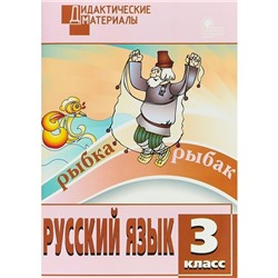 Русский язык. 3 класс. Дидактические материалы. Ульянова Н. С.