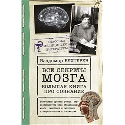 Все секреты мозга: большая книга про сознание