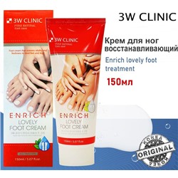 3W Clinic Крем для ног восстанавливающий - Enrich lovely foot treatment, 150мл