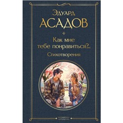 Как мне тебе понравиться? Стихотворения. Асадов Э.А.