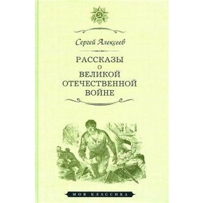 Рассказы о Великой Отечественной войне. Алексеев С.