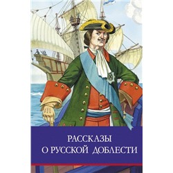 Рассказы о русской доблести