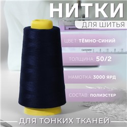 Нитки 50/2, 2700 м, цвет тёмно-синий