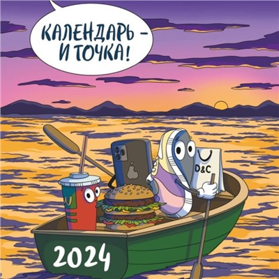 Календарь - и точка! Календарь настенный на 2024 год, 30х30 см