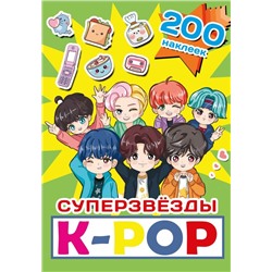 Суперзвезды k-pop. 200 наклеек