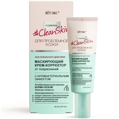 Крем-корректор CLEAN SKIN маскирующий от покраснений 20 мл/Витэкс/15/М