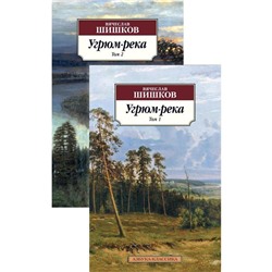 Угрюм-река (в 2-х томах) (комплект). Шишков В.