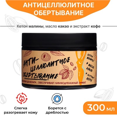 Обертывание для тела Parli Cosmetics антицеллюлитное, 300 мл