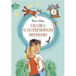 Сказка о потерянном времени