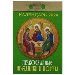 Календарь отрывной Православные праздники и посты Отр-16