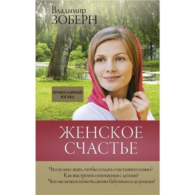 Женское счастье. Православный взгляд. Зоберн В. М.