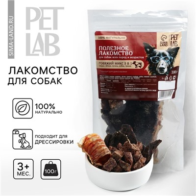 Говяжий микс 5 в 1, лакомство для собак Pet Lab: сердце, легкое, печень, рубец, трахея Pet Lab для собак, 100 г.