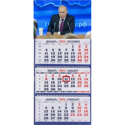 2024г. Календарь-трио Президент_1 1300059