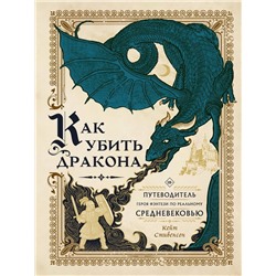 Как убить дракона: Путеводитель героя фэнтези по реальному Средневековью