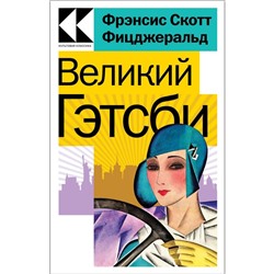 Великий Гэтсби. Фицджеральд Ф.С.