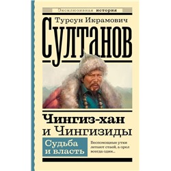 Чингиз-хан и Чингизиды. Судьба и власть