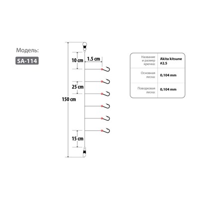 Оснастка HIGASHI SA-114, № крючка 2.5, 1.5 м, красный, 04340