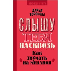 Слышу тебя насквозь. Как звучать на миллион