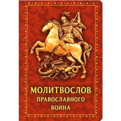 Молитвослов православного воина