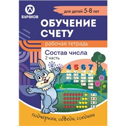 Технологии Буракова. Рабочая тетрадь "Обучение счету.Состав числа" 5-8 лет Часть 2