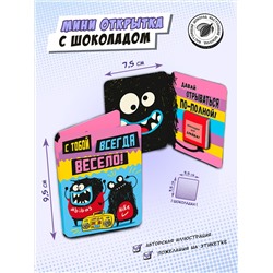 Мини открытка, С ТОБОЙ ВСЕГДА ВЕСЕЛО, молочный шоколад, 5 гр., TM Chokocat