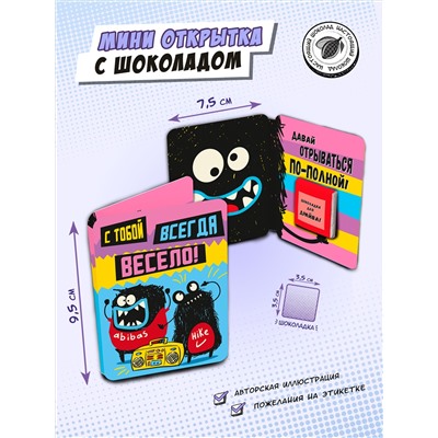 Мини открытка, С ТОБОЙ ВСЕГДА ВЕСЕЛО, молочный шоколад, 5 гр., TM Chokocat