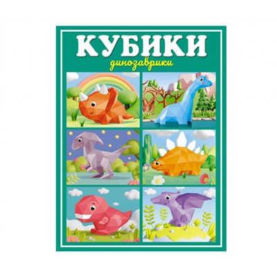 Стеллар. Кубики арт.00875 "Динозаврики"