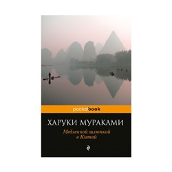 Медленной шлюпкой в Китай. Мураками Х.