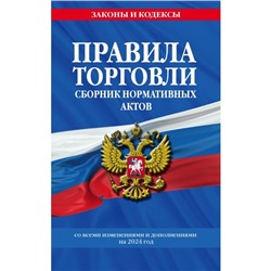 Правила торговли. Сборник нормативных актов со всеми изменениями и дополнениями на 2024 год