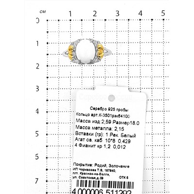 Кольцо из серебра с белым агатом, фианитами и частичным золочением родированное 925 пробы К-3501рзк64100