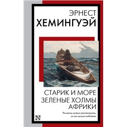 Старик и море. Зеленые холмы Африки