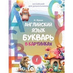 Английский язык. Букварь в картинках