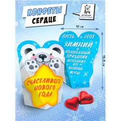 Конфеты сердце, МЕДВЕДЬ. СЧАСТЛИВОГО НОВОГО ГОДА, 100г, TM Chokocat