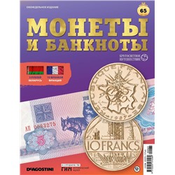 Журнал КП. Монеты и банкноты №65
