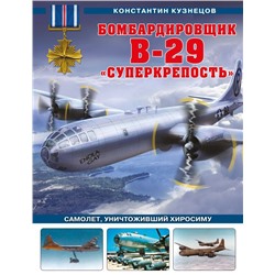 Бомбардировщик B-29 «Суперкрепость». Самолет, уничтоживший Хиросиму