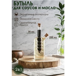 Бутыль стеклянная для соусов и масла 2 в 1 «Фьюжн. Спираль», 250/30 мл, 8×8×18 см