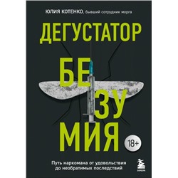 Дегустатор безумия. Путь наркомана от удовольствия до необратимых последствий