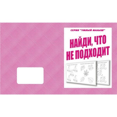 В-Д.Рабочая тетрадь "Умный малыш.Найди что не подходит" Д-770/50