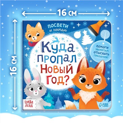 Книга с фонариком «Куда пропал Новый год?», 24 стр.