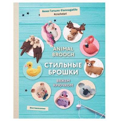 Инставязание. Animal brooch. Стильные брошки, связанные крючком. Гатыло А. С.