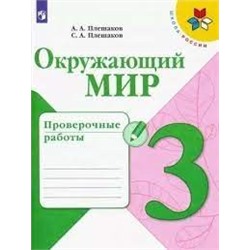 Окружающий мир. Проверочные работы. 3 класс